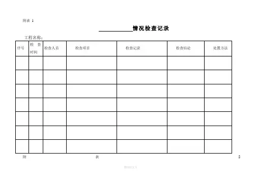 绿色施工检查记录附表