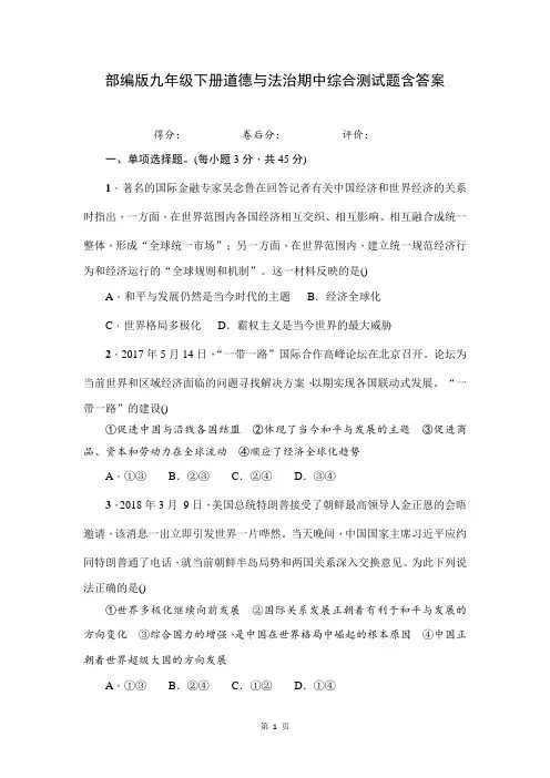 部编人教版九年级下册道德与法治期中综合测试题含答案
