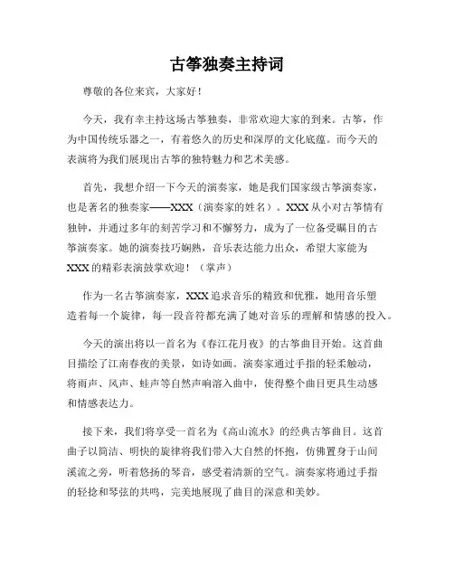 古筝独奏主持词