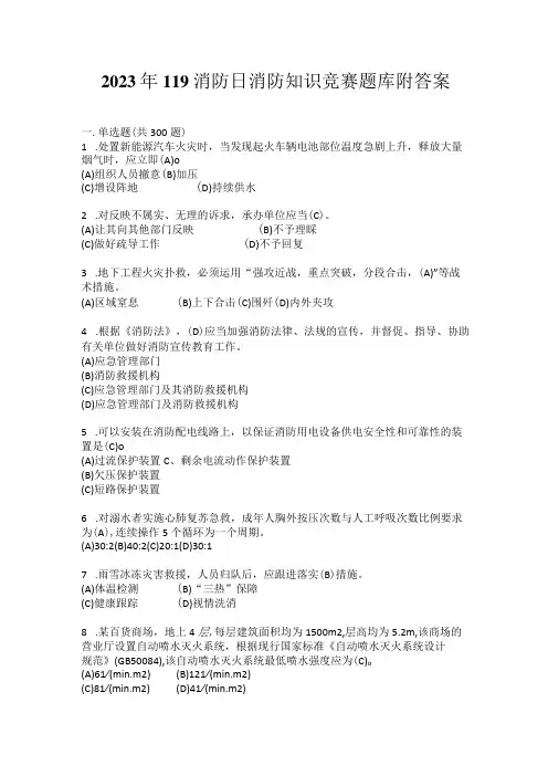 2023年119消防日消防知识竞赛题库附答案