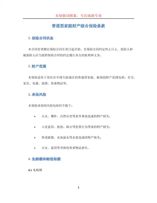 普通型家庭财产综合保险条款