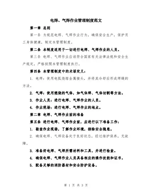 电焊、气焊作业管理制度范文