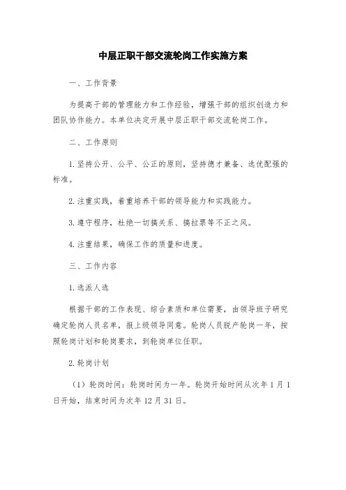 中层正职干部交流轮岗工作实施方案