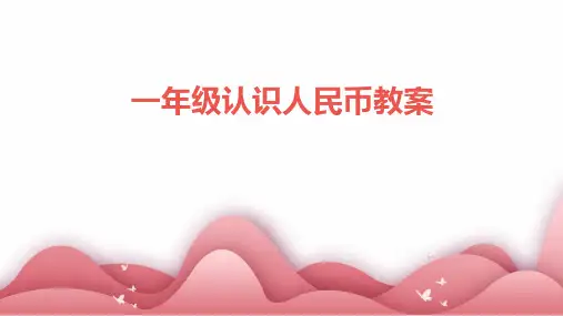 一年级认识人民币教案