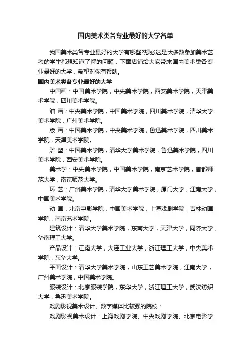 国内美术类各专业最好的大学名单