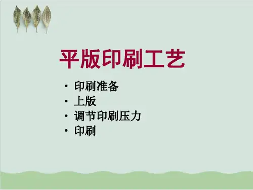平版印刷工艺流程培训PPT课件( 33页)