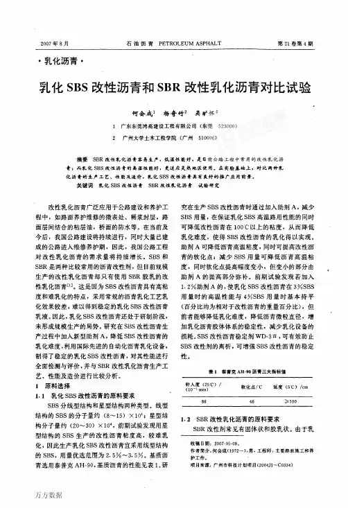 乳化SBS改性沥青和SBR改性乳化沥青对比试验