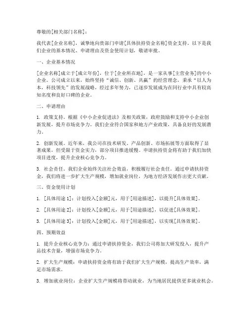 中小企业扶持资金申请书