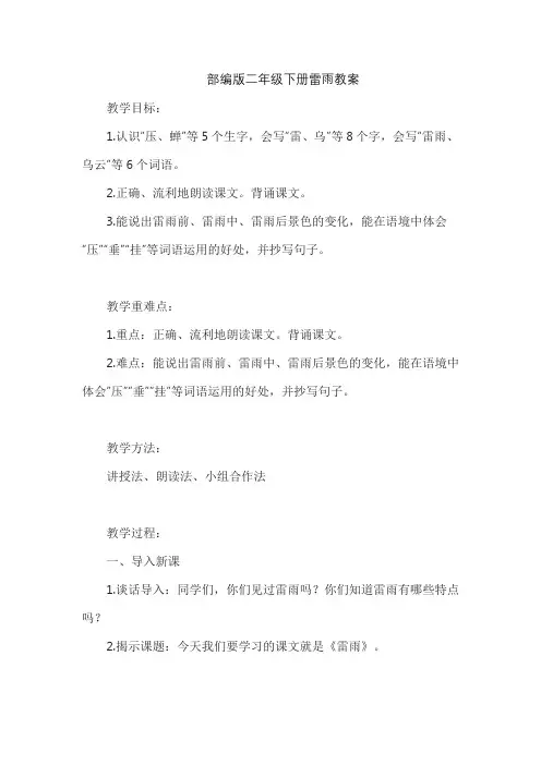 部编版二年级下册雷雨教案