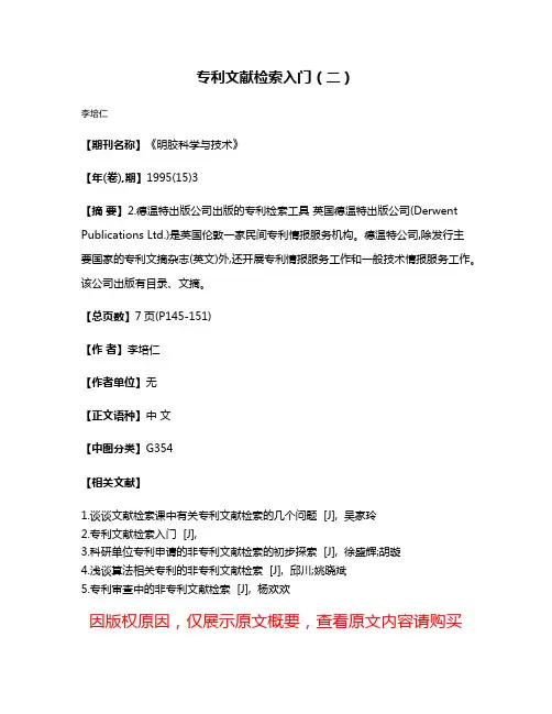 专利文献检索入门（二）
