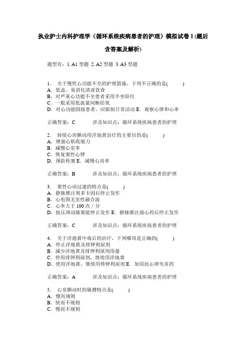 执业护士内科护理学(循环系统疾病患者的护理)模拟试卷1(题后含