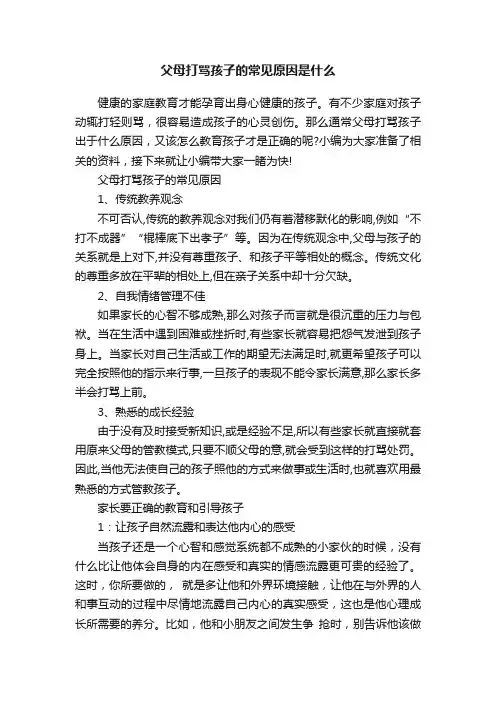 父母打骂孩子的常见原因是什么