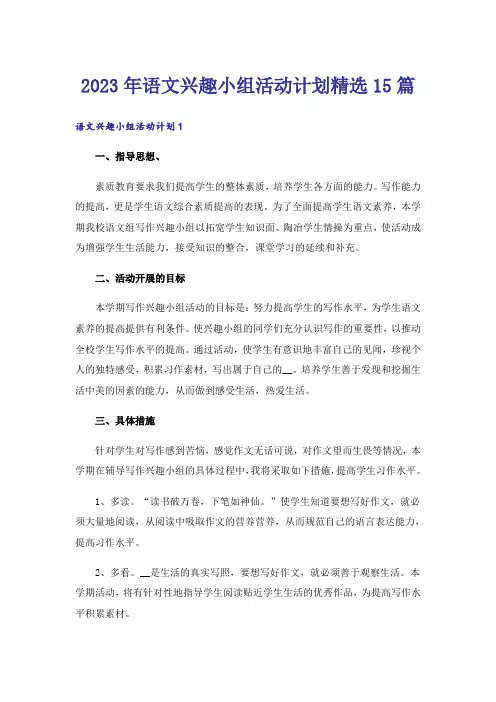 2023年语文兴趣小组活动计划精选15篇