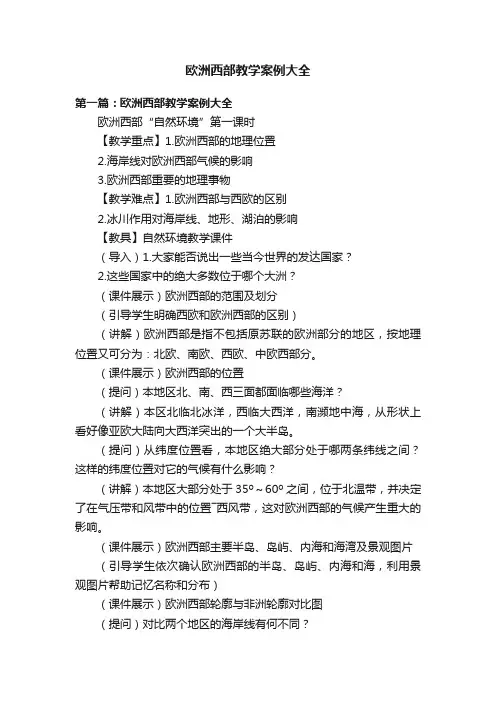 欧洲西部教学案例大全