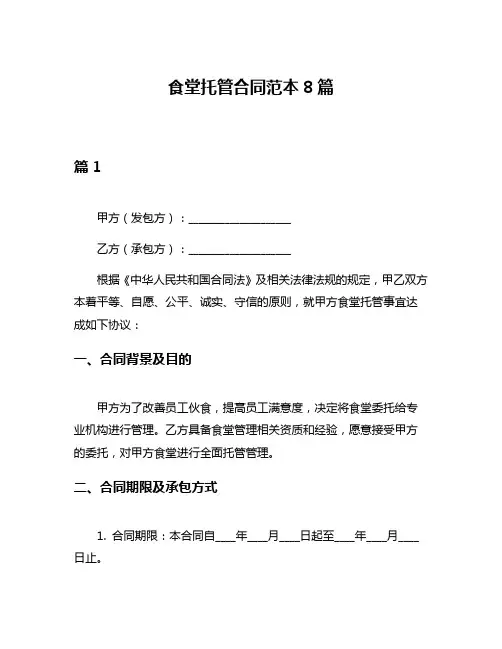 食堂托管合同范本8篇