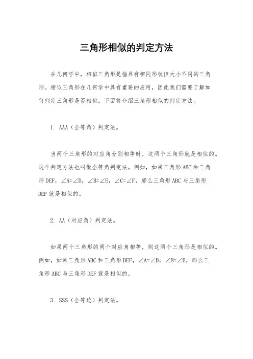三角形相似的判定方法