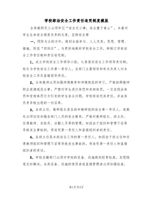 学校综治安全工作责任追究制度模版（2篇）