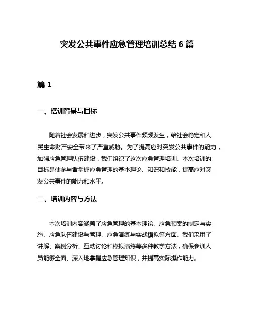 突发公共事件应急管理培训总结6篇