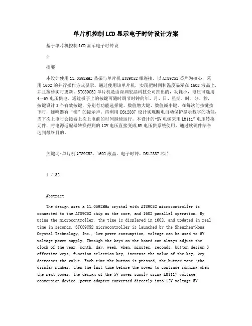 单片机控制LCD显示电子时钟设计方案