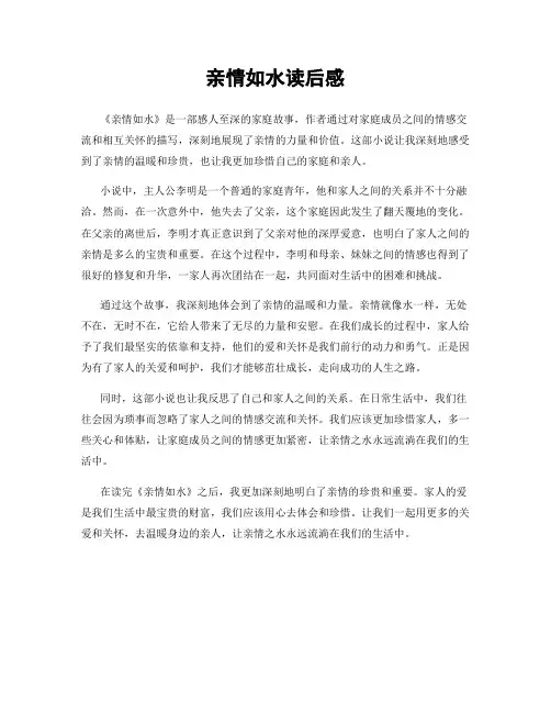亲情如水读后感