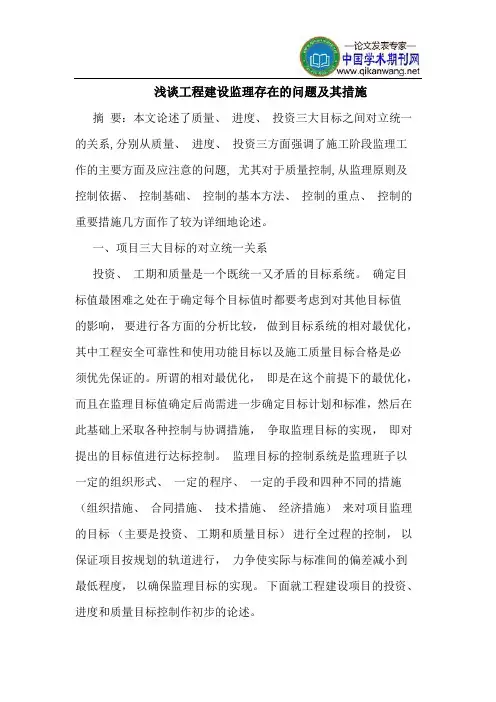 工程建设监理存在的问题及其措施