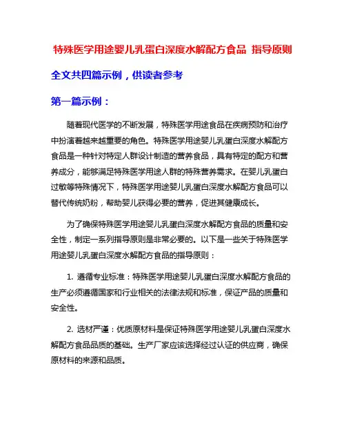 特殊医学用途婴儿乳蛋白深度水解配方食品 指导原则