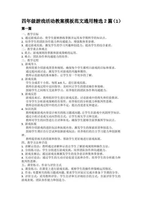 四年级游戏活动教案模板范文通用精选2篇(1)