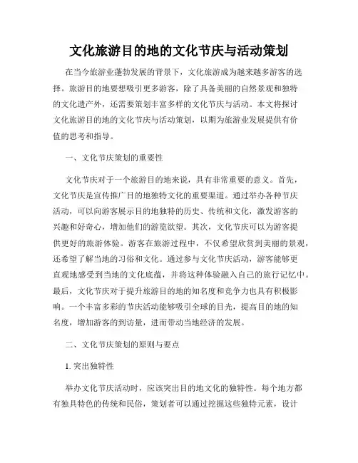 文化旅游目的地的文化节庆与活动策划