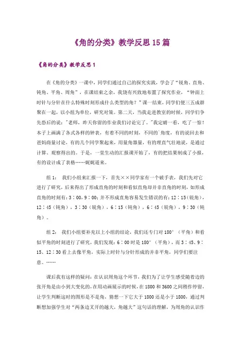 《角的分类》教学反思15篇