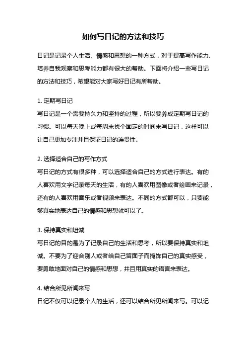 如何写日记的方法和技巧