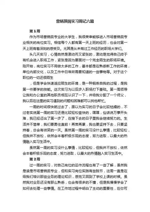 营销顶岗实习周记六篇