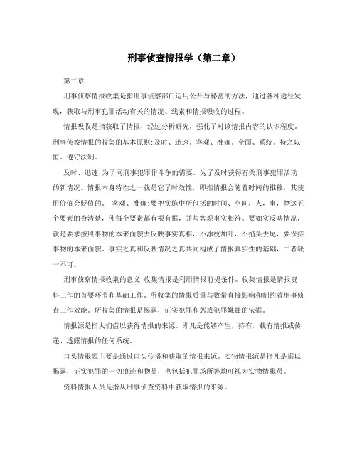 刑事侦查情报学(第二章)