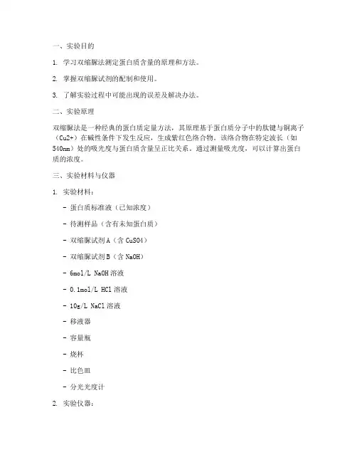双缩脲法测定实验报告