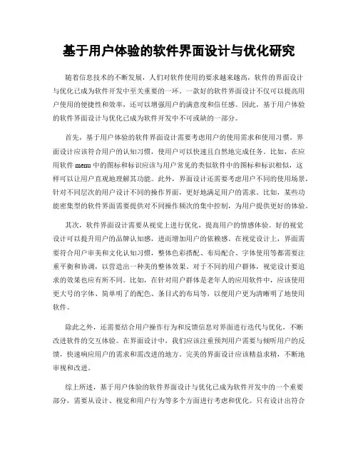 基于用户体验的软件界面设计与优化研究