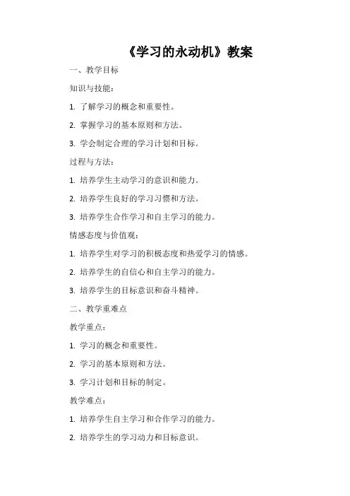 第五课《学习的永动机》教案 心理健康七年级全一册