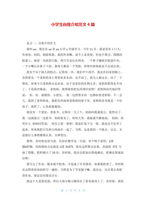 小学生自我介绍范文4篇