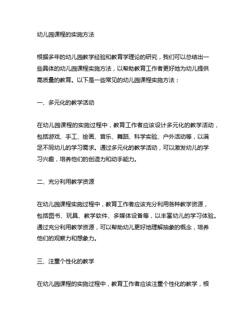 幼儿园课程的实施方法 幼儿园课程实施