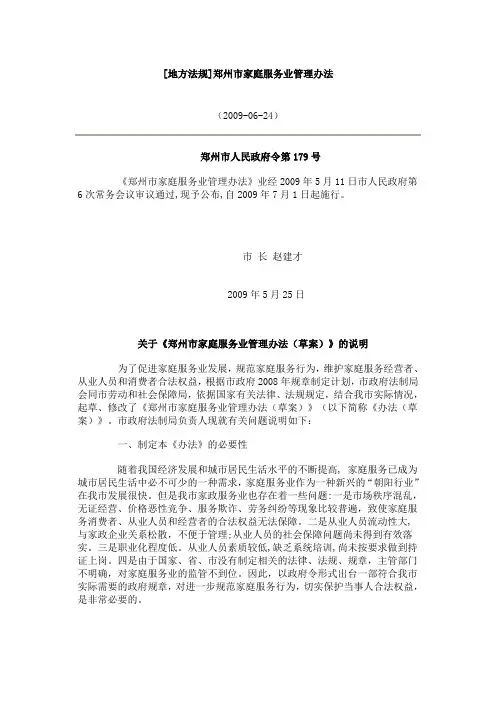 家庭服务业管理办法(郑州)