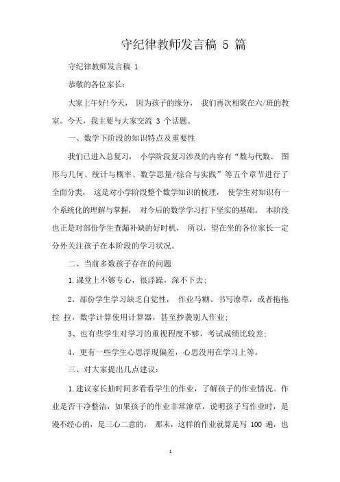 守纪律教师发言稿5篇(精编版)