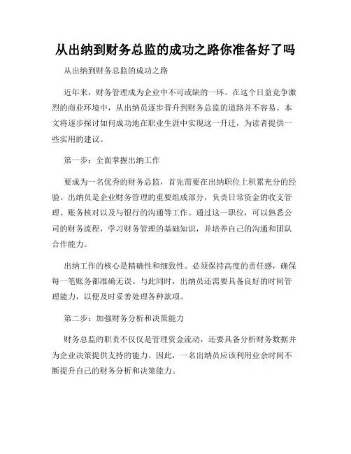 从出纳到财务总监的成功之路你准备好了吗