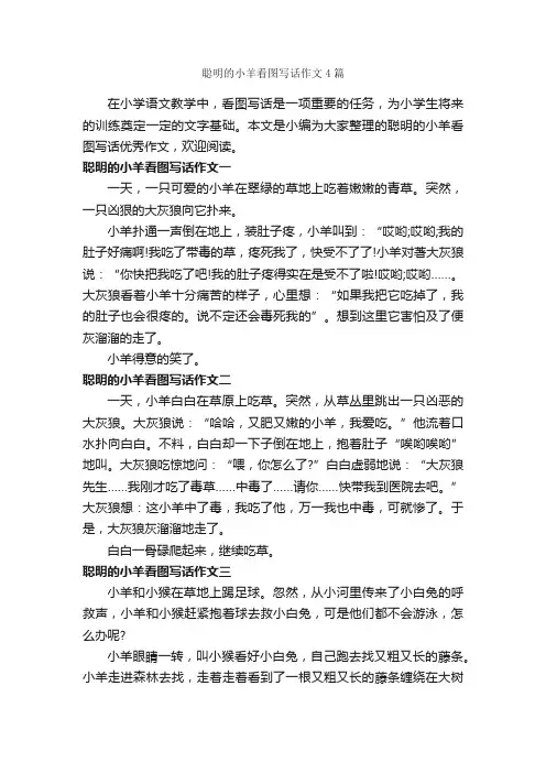 聪明的小羊看图写话作文4篇_小学一年级作文_