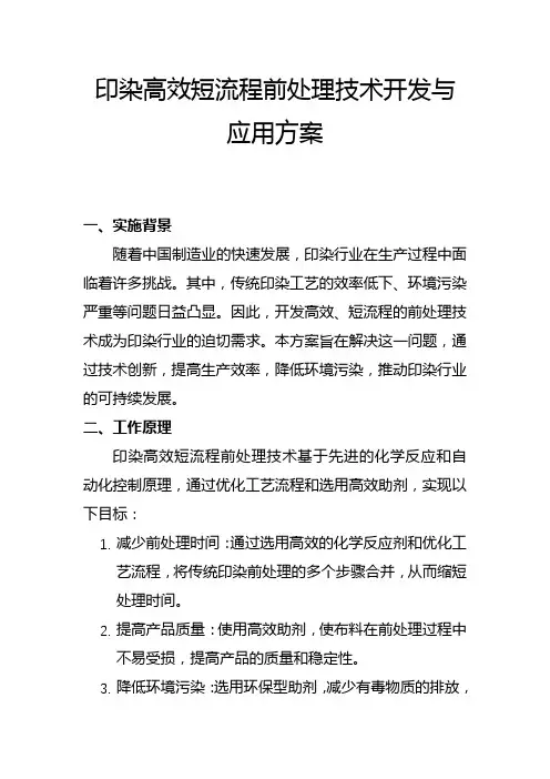 印染高效短流程前处理技术开发与应用方案(一)