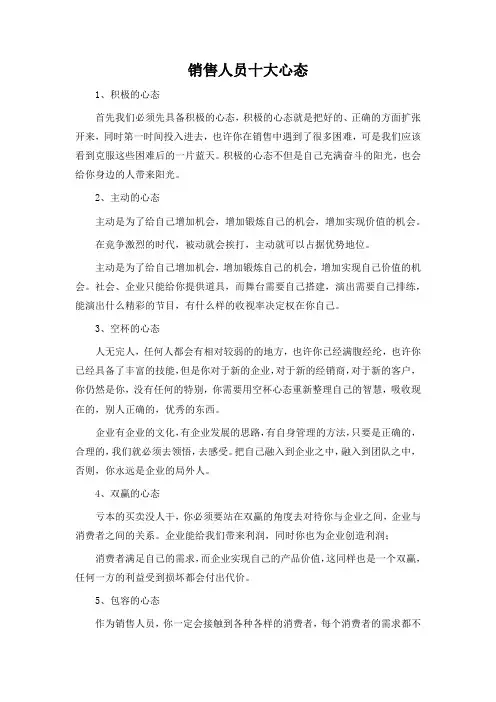 销售人员十大心态