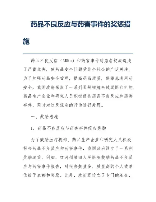 药品不良反应与药害事件的奖惩措施