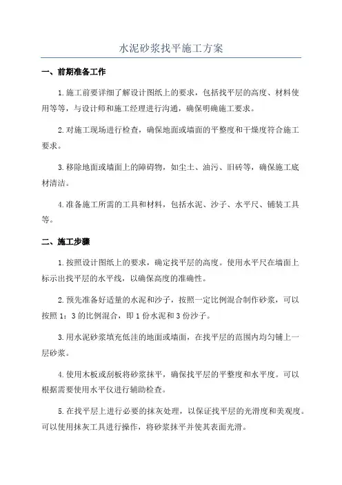 水泥砂浆找平施工方案