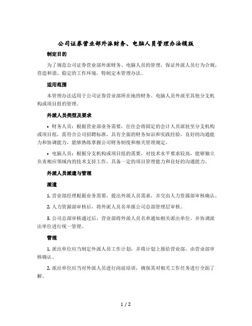 公司证券营业部外派财务、电脑人员管理办法模版