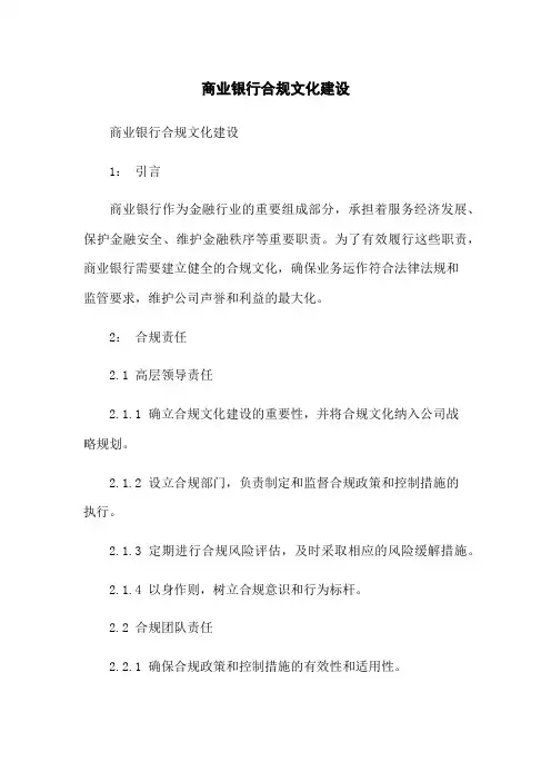 商业银行合规文化建设