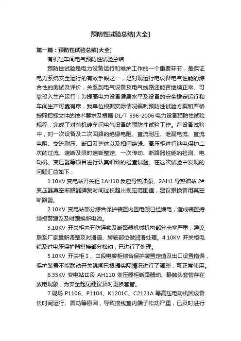 预防性试验总结[大全]