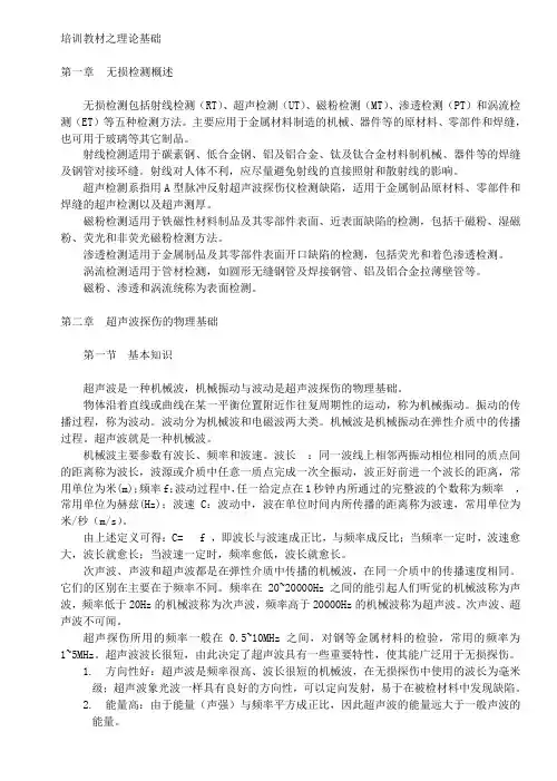 超声波探伤培训教程