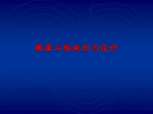 微灌工程规划和设计